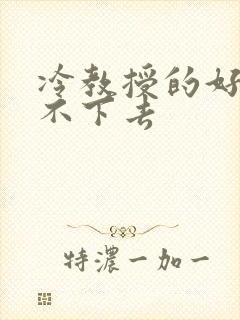 冷教授的好大坐不下去