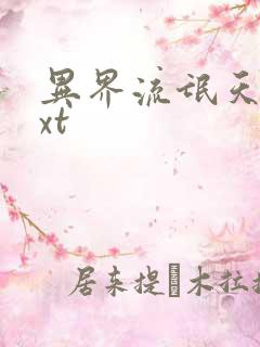 异界流氓天尊txt