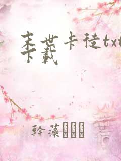 末世卡徒txt下载