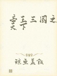 帝王三国之傲视天下