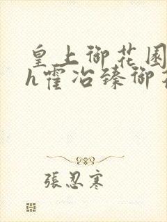 皇上御花园hlh霍冶臻御花园的3p3