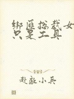 绑匪总裁女人你只是工具