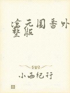 沧元图番外篇完整版