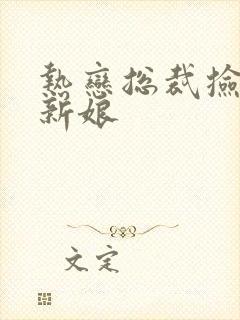 热恋总裁捡个小新娘