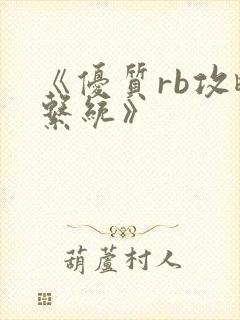 《优质rb攻略系统》