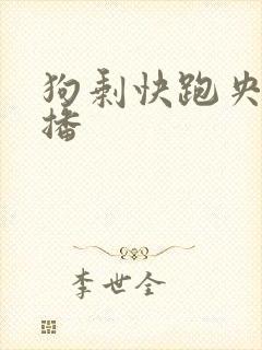 狗剩快跑央八首播