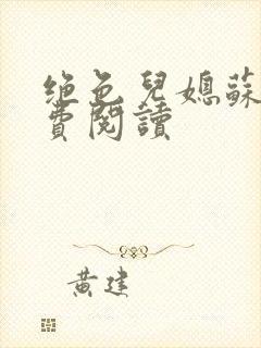 绝色儿媳苏雪免费阅读