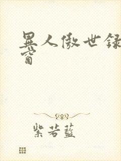 异人傲世录无弹窗