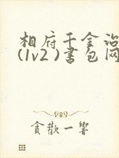 相府千金治病记(1v2 )书包网