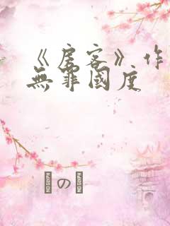 《房客》作者:无罪国度