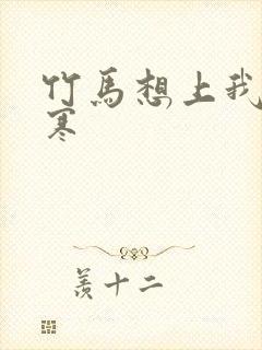 竹马想上我温清寒