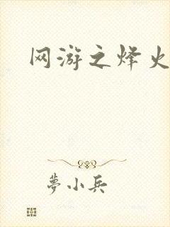 网游之烽火三国