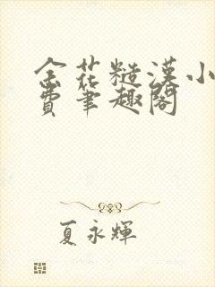 余花糙汉小说免费笔趣阁