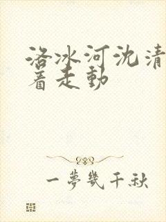 洛冰河沈清秋含着走动