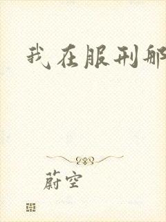 我在服刑那些年