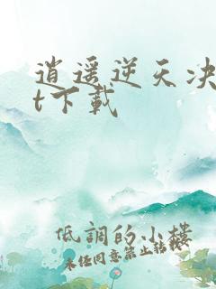 逍遥逆天决txt下载