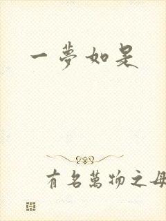 一梦如是