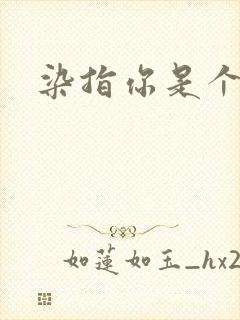 染指你是个意外