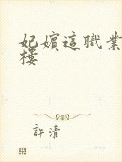 妃嫔这职业19楼