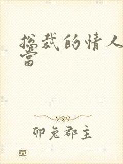 总裁的情人不好当