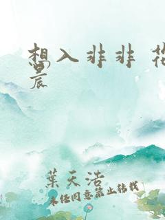 想入非非 花清晨