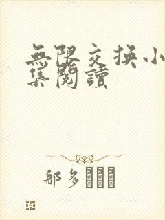 无限交换小说全集阅读