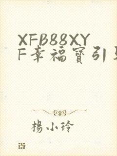 XFB88XYF幸福宝引导