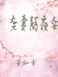 大奉打更人全文免费阅读笔趣阁