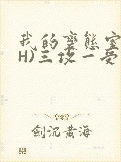 我的变态室友(H)三攻一受