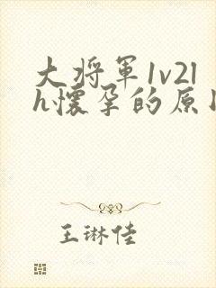 大将军1v2lh怀孕的原因