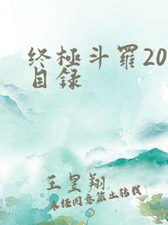 终极斗罗20册目录