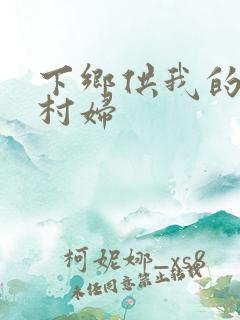 下乡供我的发泄村妇