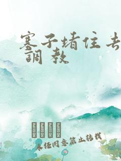 塞子堵住去上学 调 教