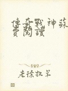 传奇战神苏狂免费阅读