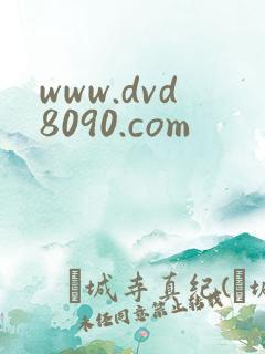 www.dvd8090.com