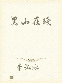 黑山在线