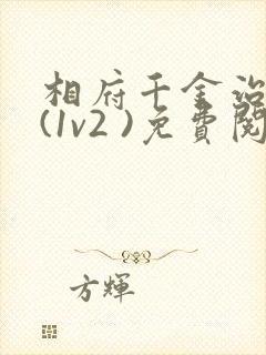 相府千金治病记(1v2 )免费阅读