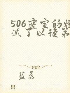 506寝室的灯灭了以后第三部