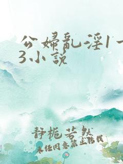 公妇乱淫1一13小说