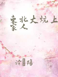 东北大炕上的一家人