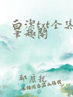 白洁txt全集笔趣阁