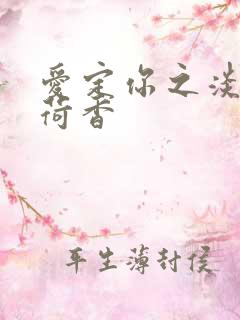 爱定你之淡淡薄荷香