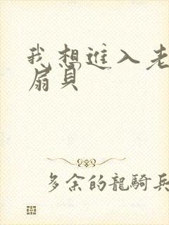 我想进入老师的扇贝