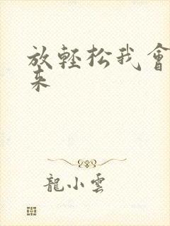 放轻松我会慢慢来