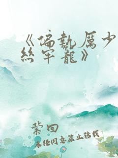 《偏执厉少的金丝牢笼》