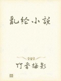 乱纶小说