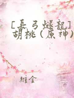 [长弓燧龙] 胡桃 (原神)免费