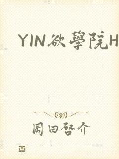 YIN欲学院H