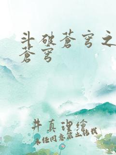 斗破苍穹之再破苍穹