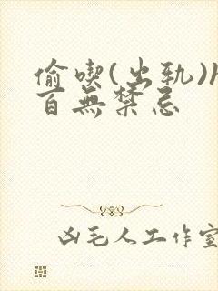 偷吃(出轨)h百无禁忌